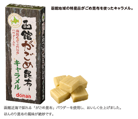 がごめ昆布キャラメル