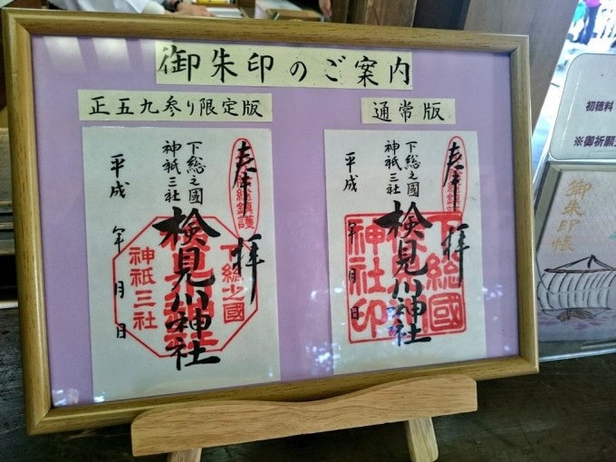 検見川神社 御朱印