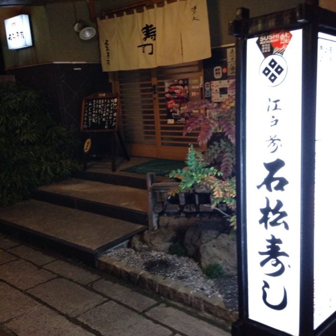 石松寿司 鳥取