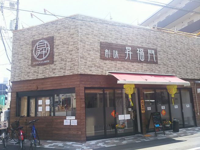 昇福門
