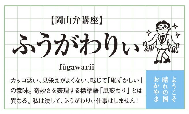 岡山あるある 岡山弁