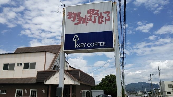 山口県 モーニング 珈琲野郎