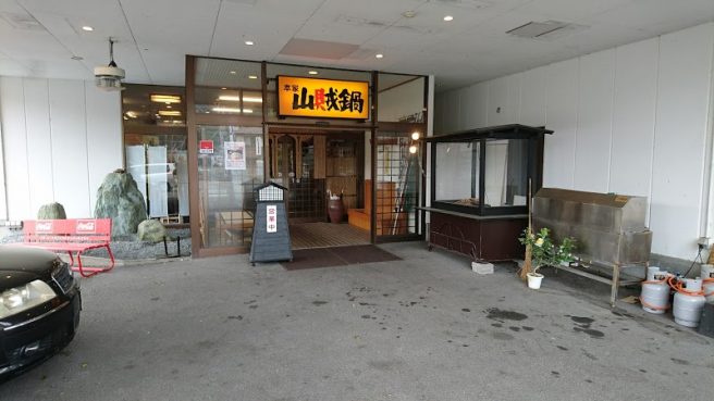 山賊鍋 山口店