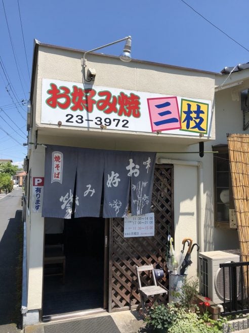 お好み焼き三枝 津山
