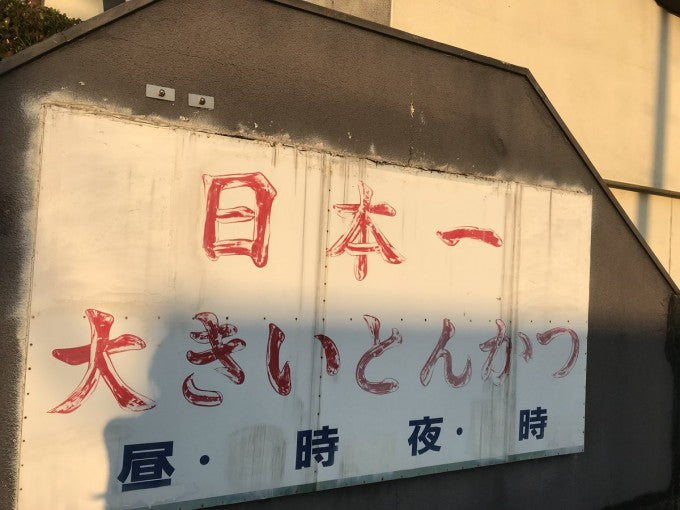宇都宮デカ盛り 林屋本店