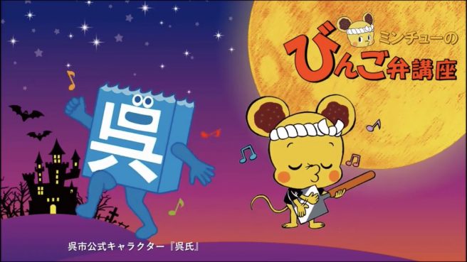 広島県 ゆるキャラ　ミンチュー　備後弁