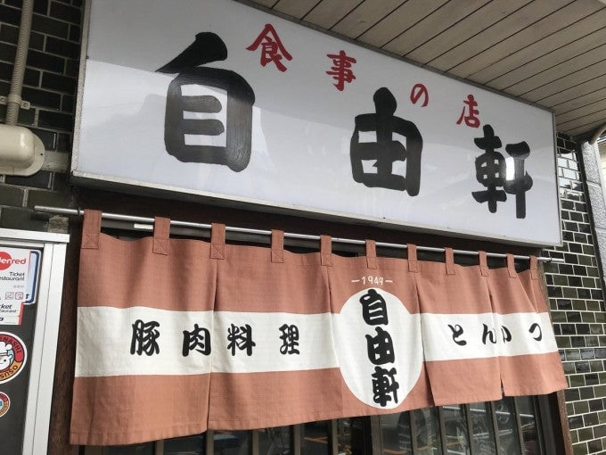 自由軒 旭川