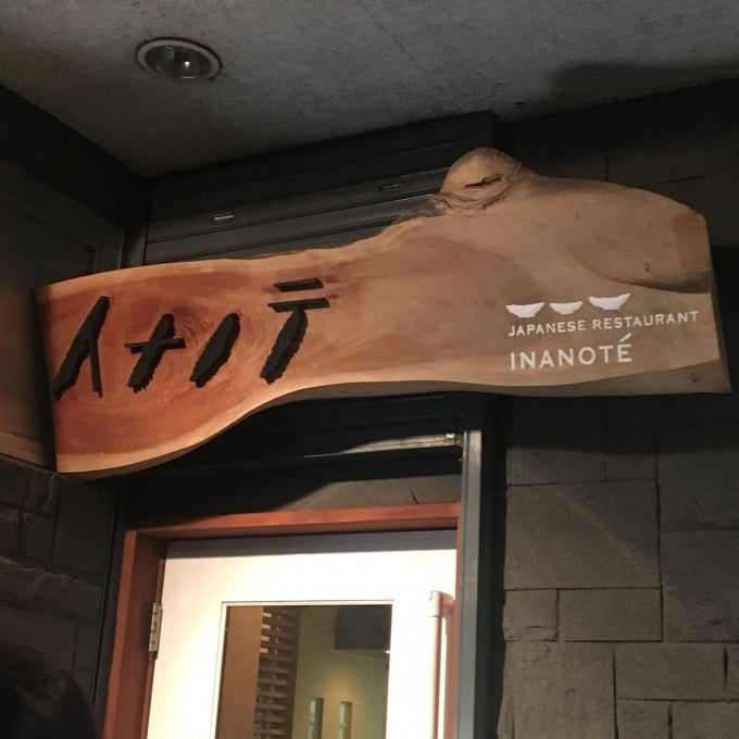 イナノテ