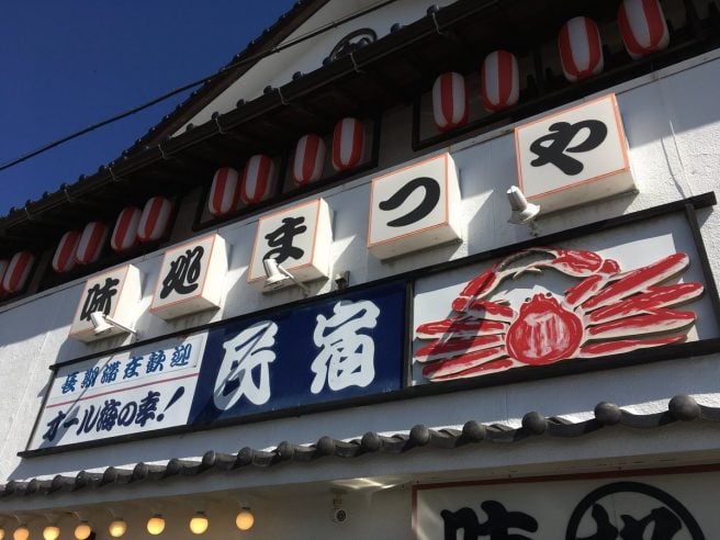 島根 海鮮丼ランキング 民宿まつや