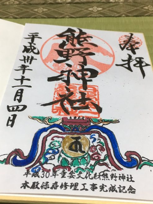 日本第一 熊野神社　御朱印