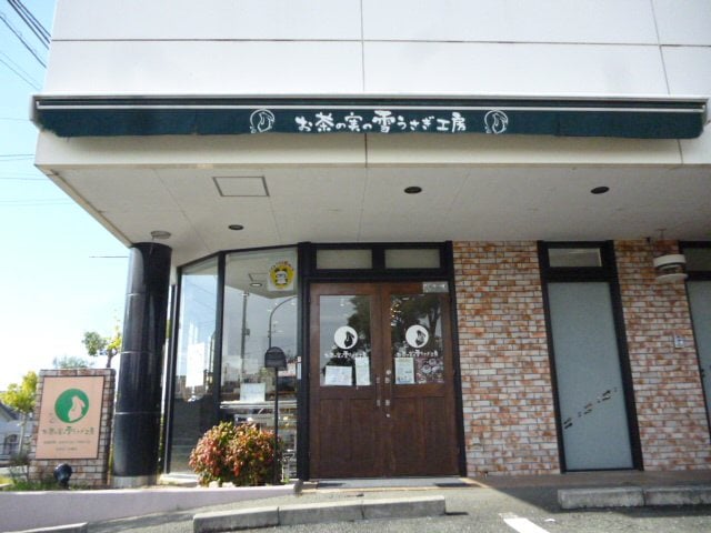 お茶の実の雪うさぎ工房