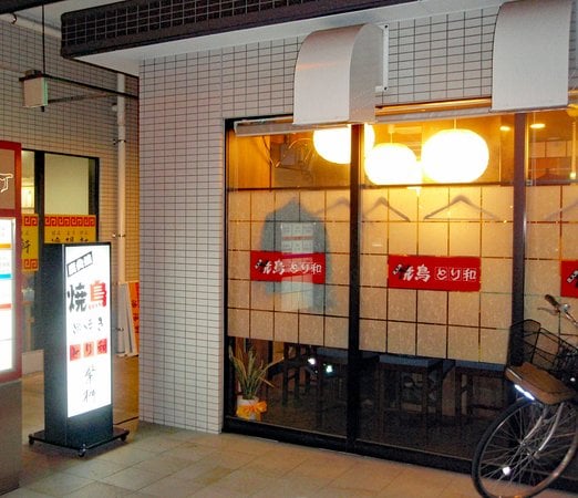 とり和