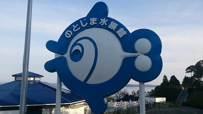 のとじま水族館