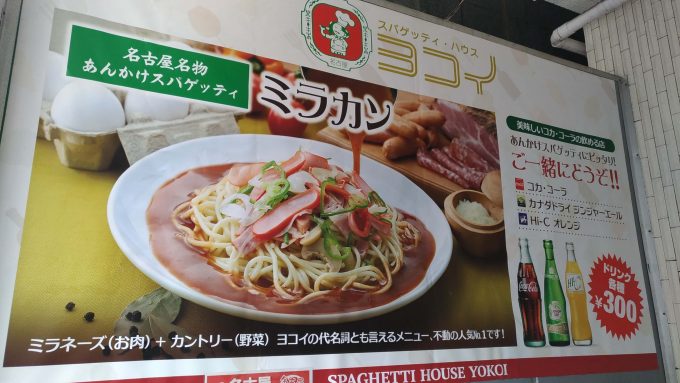 スパゲッティ・ハウス　ヨコイ
