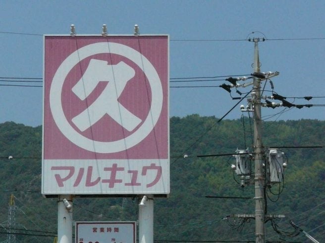 山口県あるある マルキュウ
