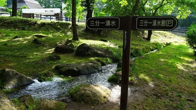 三分一湧水