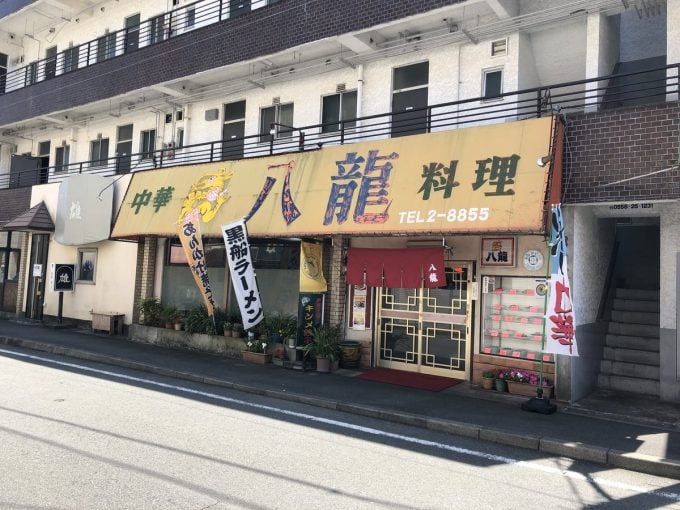 八龍