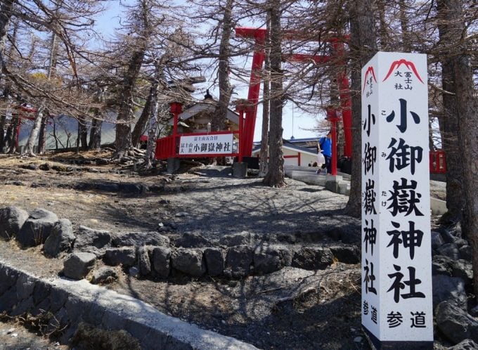 冨士山小御嶽神社への参拝を忘れずに