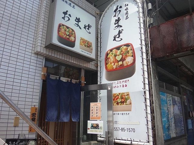 伊豆 和味逸品 おまぜ