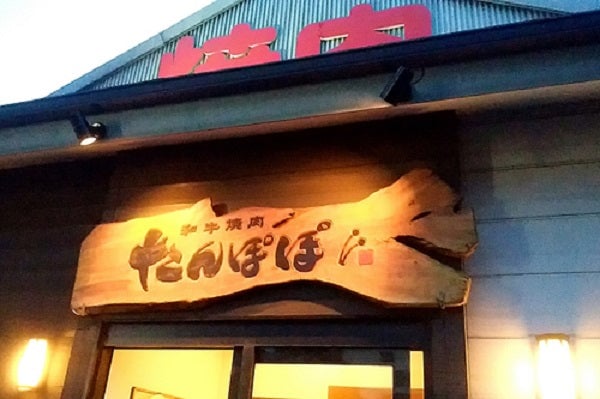 和牛焼肉 たんぽぽ