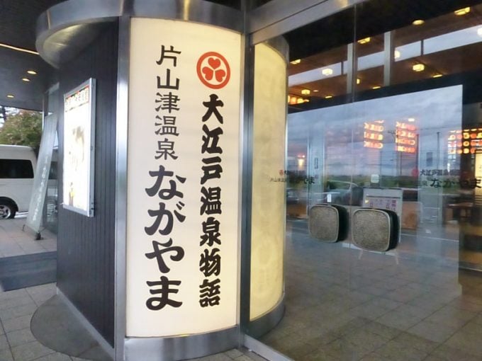 大江戸温泉物語　片山津温泉ながやま