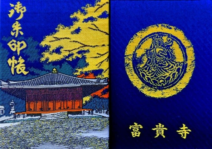 富貴寺御朱印帳