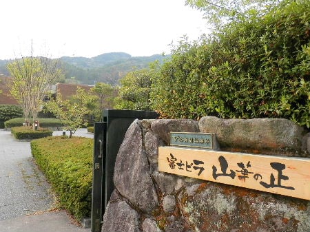 山華の正
