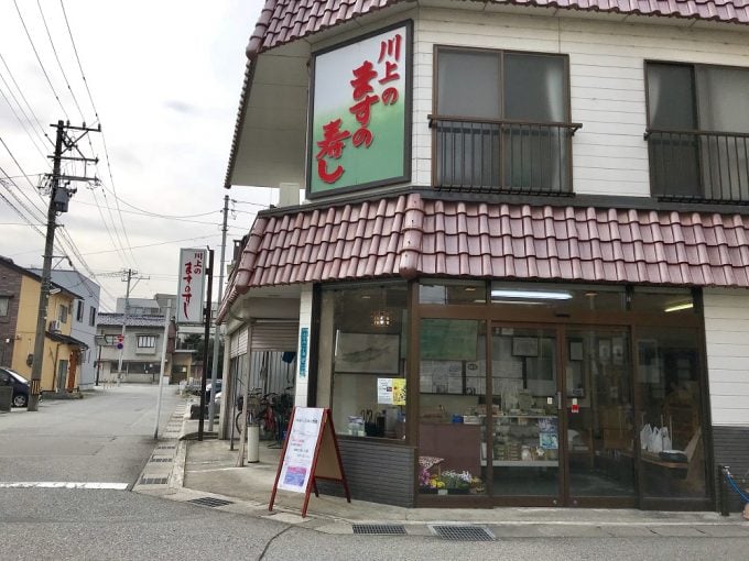 川上鱒寿し店
