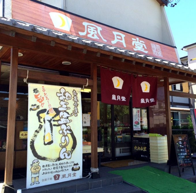 御菓子庵　風月堂