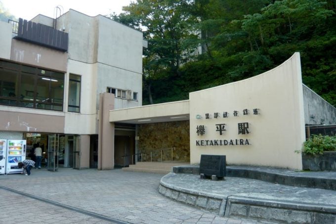 欅平駅
