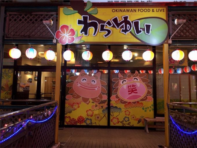 民謡ライブ　沖縄料理　居酒屋わらゆい
