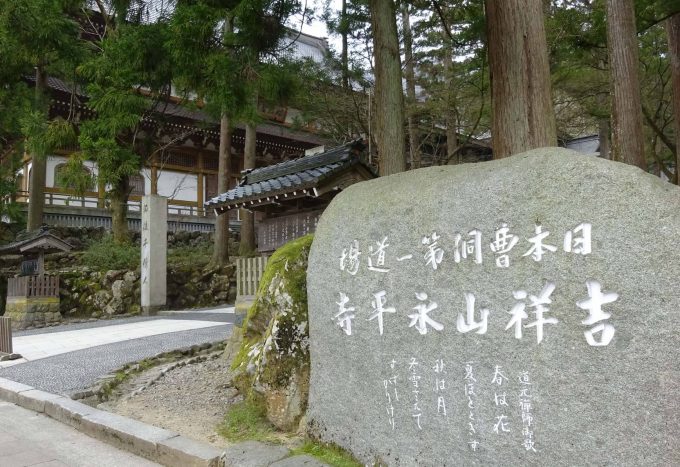 永平寺