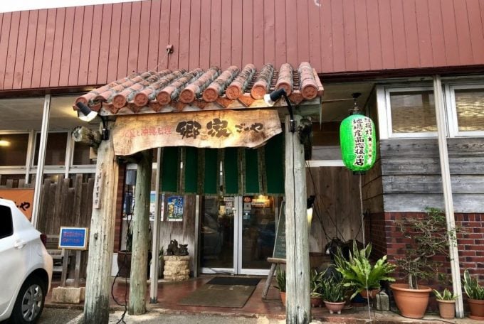 泡盛と沖縄料理　郷家