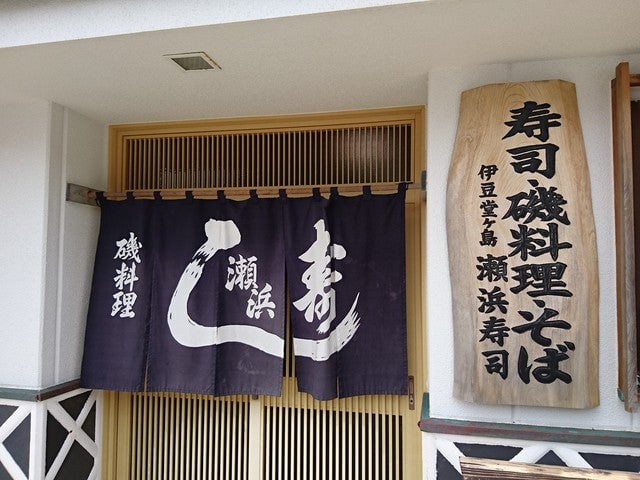 伊豆 瀬浜寿司
