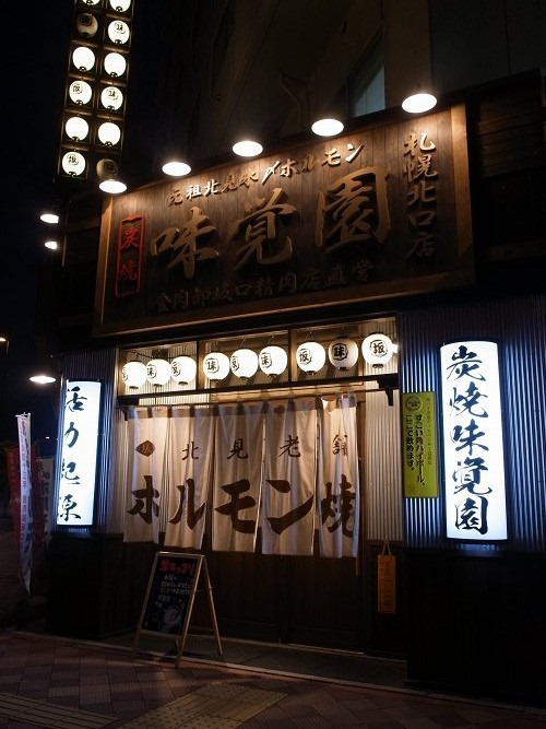 味覚園