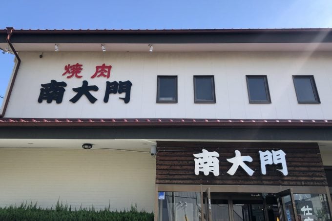 焼肉 南大門