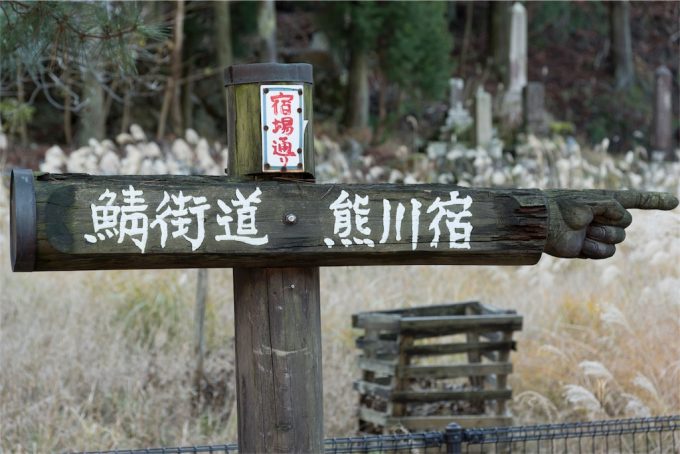 熊川宿