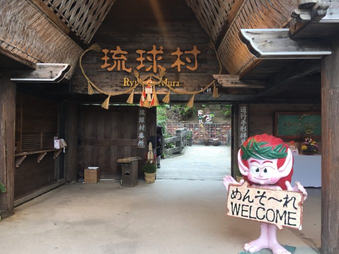 琉球村
