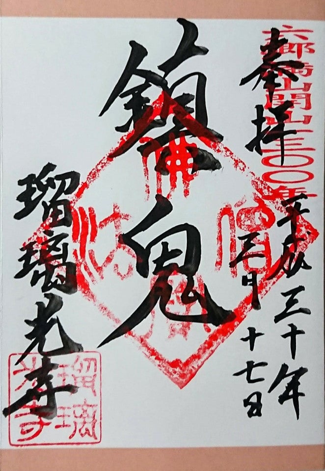 瑠璃光寺御朱印