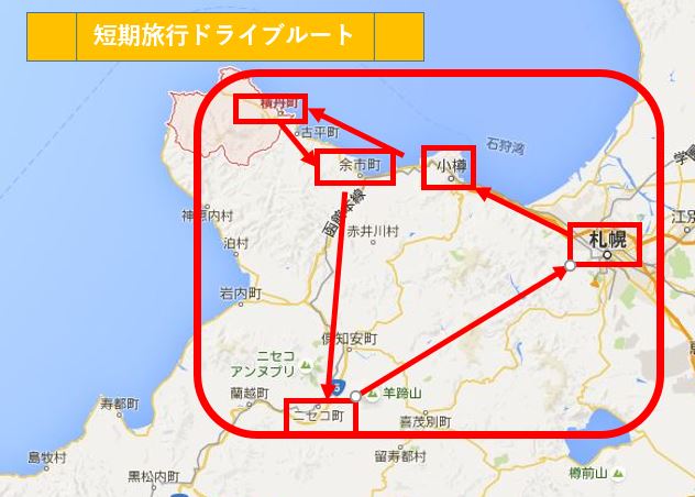 北海道旅行 短期ドライブ旅行