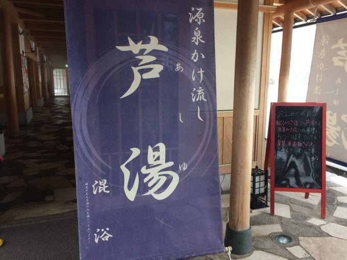 芦湯