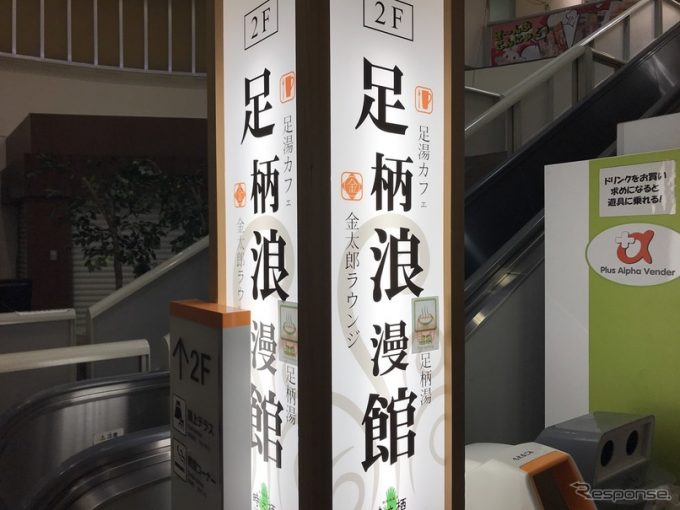 足柄浪漫館