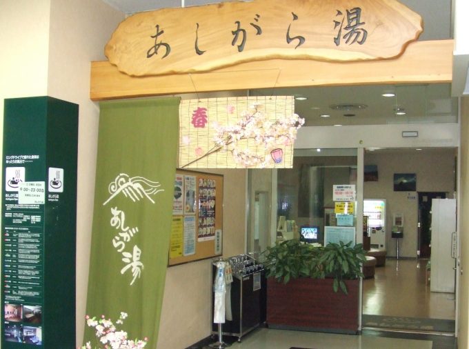 足柄浪漫館