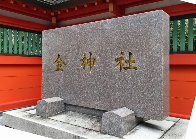 金神社