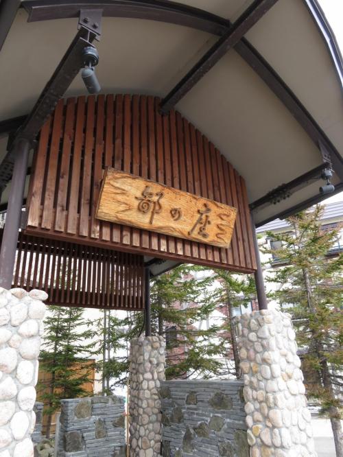阿寒鶴雅別荘 鄙の座(釧路市)
