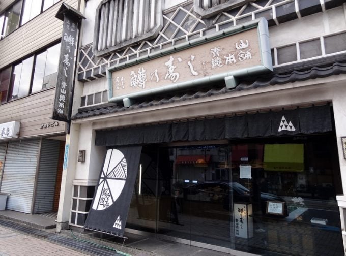 青山総本舗