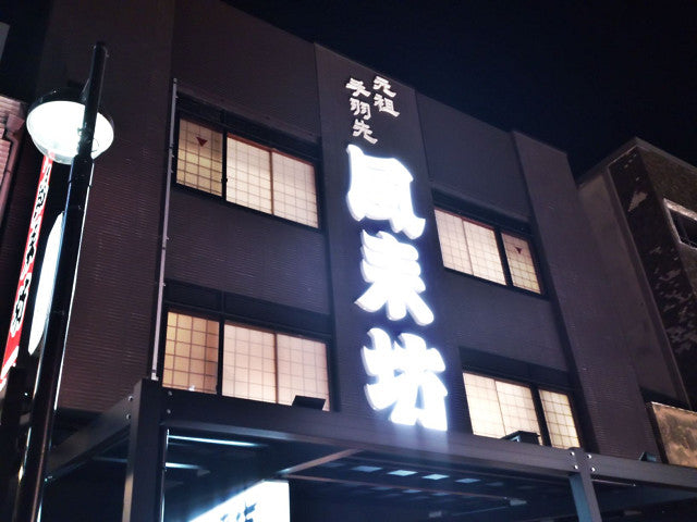 風来坊