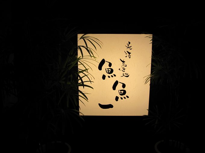 魚魚一