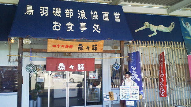 鳥羽磯部漁協直営お食事処　魚々味