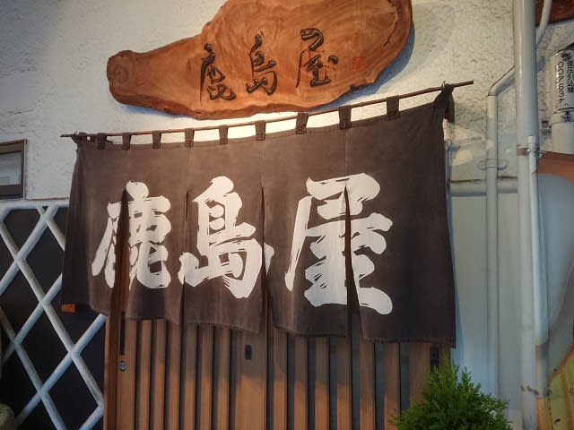 鹿島屋